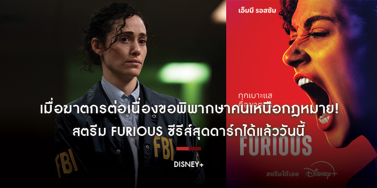 เมื่อฆาตกรต่อเนื่องขอพิพากษาคนเหนือกฎหมาย! สตรีม Furious ซีรีส์สุดดาร์ก บน Disney+ ได้แล้ววันนี้